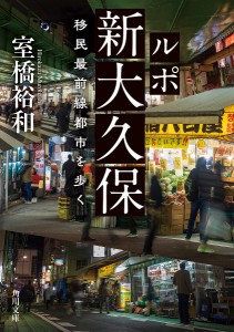 ルポ新大久保 移民最前線都市を歩く/室橋裕和