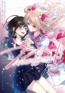 プライベートは本人たちに任せております。 芸能人×百合アンソロジー/コミックニュータイプ