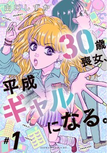 30歳喪女、平成ギャルになる。 #1/山口しずか