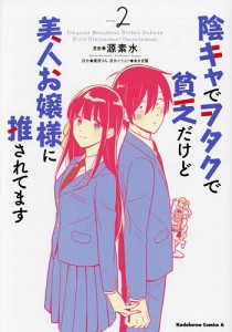 陰キャでヲタクで貧乏だけど美人お嬢様に推されてます Volume2/源素水/美月りん/あさぎ屋