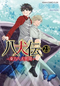 八犬伝 東方八犬異聞 23/あべ美幸