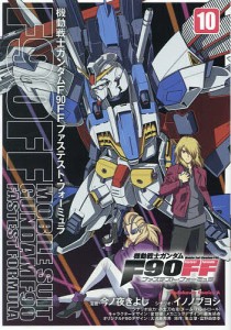 機動戦士ガンダムF90FF(ファステスト・フォーミュラ) 10/今ノ夜きよし/イノノブヨシ