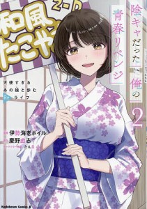 陰キャだった俺の青春リベンジ 天使すぎるあの娘と歩むReライフ 2/伊勢海老ボイル/慶野由志