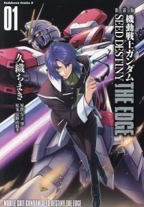 機動戦士ガンダムSEED DESTINY THE EDGE 01 新装版/久織ちまき/矢立肇/富野由悠季