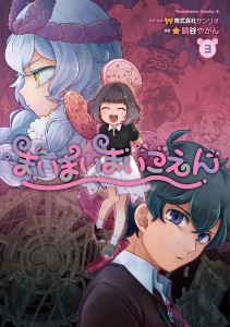 まいまいまいごえん 3/サンリオ/鍋谷やかん