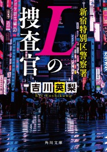 新宿特別区警察署Lの捜査官/吉川英梨