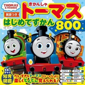 きかんしゃトーマスはじめてずかん800 英語つき/ソニー・クリエイティブプロダクツ/・協力服部雅人/たじまなおと