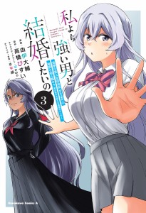 私より強い男と結婚したいの 清楚な美人生徒会長(実は元番長)の秘密を知る陰キャ(実は彼女を超える最強のヤンキー) 3/由伊大輔