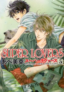 SUPER LOVERS 5/あべ美幸