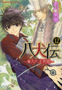 八犬伝 東方八犬異聞 12/あべ美幸