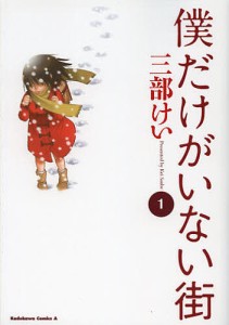 僕だけがいない街 1/三部けい