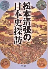 松本清張の日本史探訪/松本清張