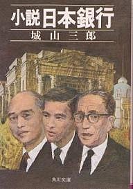 小説日本銀行/城山三郎