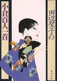 田辺聖子の小倉百人一首/田辺聖子