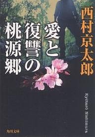 愛と復讐の桃源郷/西村京太郎