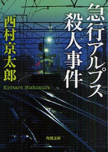 急行アルプス殺人事件/西村京太郎