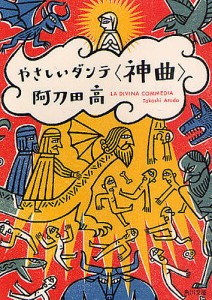 やさしいダンテ〈神曲〉/阿刀田高