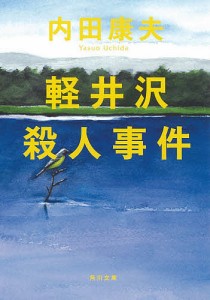 軽井沢殺人事件/内田康夫