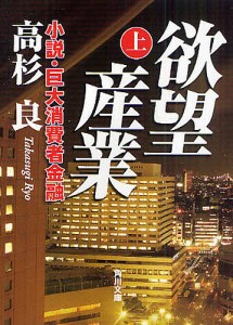 欲望産業 小説・巨大消費者金融 上/高杉良