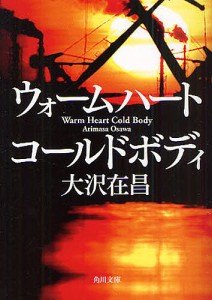 ウォームハートコールドボディ/大沢在昌