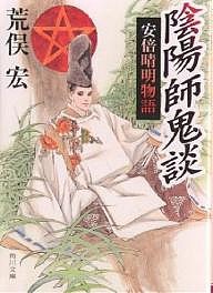 陰陽師鬼談 安倍晴明物語/荒俣宏