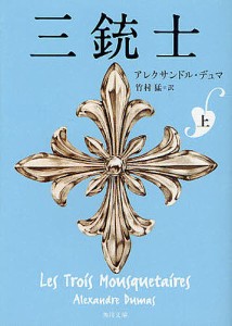 三銃士 上/アレクサンドル・デュマ/竹村猛