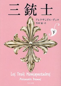 三銃士 下/アレクサンドル・デュマ/竹村猛