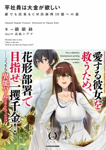 平社員は大金が欲しい 誰でも出来るCM出演料10億への道/鏡銀鉢