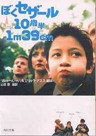 ぼくセザール10歳半1m39cm/リシャール・ベリ/エリック・アスス/山田蘭