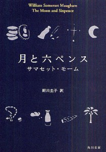 月と六ペンス/サマセット・モーム/厨川圭子