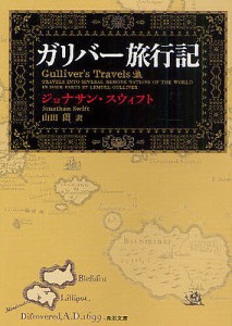 ガリバー旅行記/ジョナサン・スウィフト/山田蘭