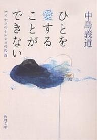 ひとを愛することができない マイナスのナルシスの告白/中島義道