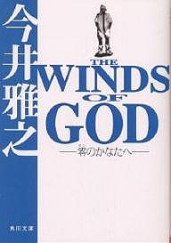 The winds of god 零のかなたへ/今井雅之