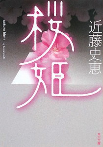 桜姫/近藤史恵