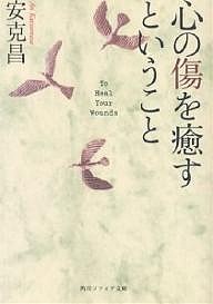 心の傷を癒すということ/安克昌