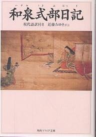 和泉式部日記 現代語訳付き/和泉式部/近藤みゆき