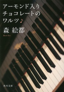 アーモンド入りチョコレートのワルツ/森絵都