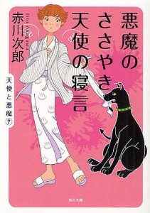 悪魔のささやき、天使の寝言/赤川次郎