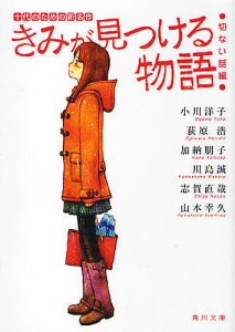 きみが見つける物語 十代のための新名作 切ない話編/小川洋子/角川文庫編集部