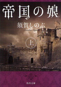 帝国の娘 上/須賀しのぶ