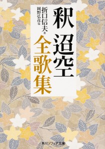 釈迢空全歌集/折口信夫/岡野弘彦