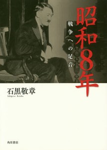 昭和8年 戦争への足音/石黒敬章