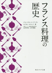 フランス料理の歴史/ジャン＝ピエール・プーラン/エドモン・ネランク/山内秀文