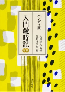 入門歳時記 ハンディ版/大野林火/俳句文学館