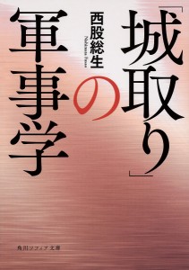 「城取り」の軍事学/西股総生