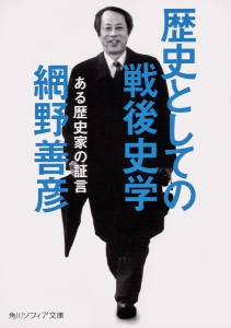 歴史としての戦後史学 ある歴史家の証言/網野善彦