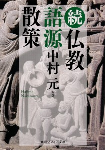 仏教語源散策 続/中村元