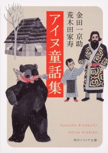 アイヌ童話集/金田一京助/荒木田家寿