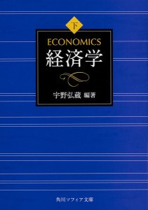 経済学 下巻/宇野弘蔵