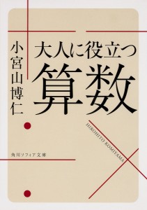 大人に役立つ算数/小宮山博仁